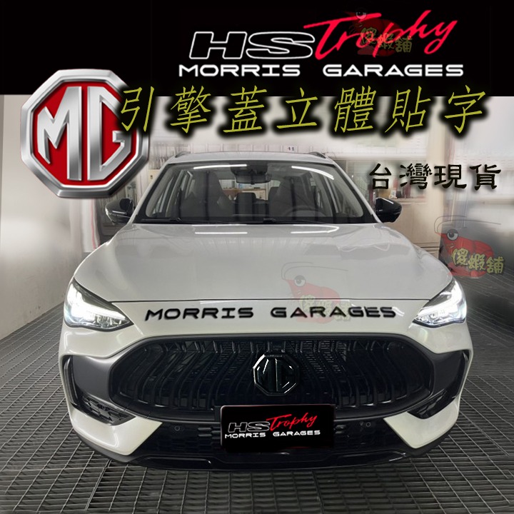 🚗傻蝦舖🚗 MG MORRIS GARAGES  立體貼字 引擎蓋貼字 非貼紙 ●台灣現貨● MG HS 改裝-細節圖3