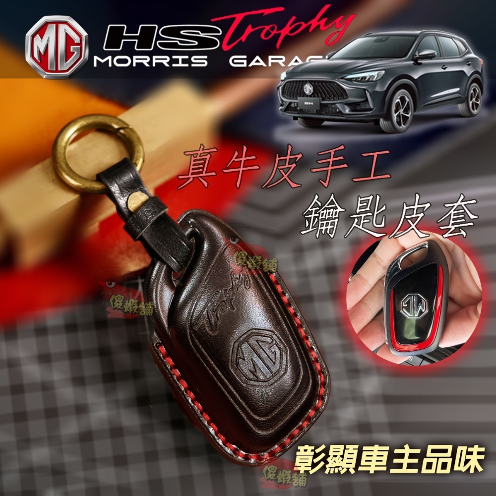 🚗傻蝦舖🚗 台灣 MG HS / PHEV 鑰匙皮套 高級牛皮 鑰匙包 遙控器皮套 ●台灣現貨● 皮套 MG HS-細節圖2