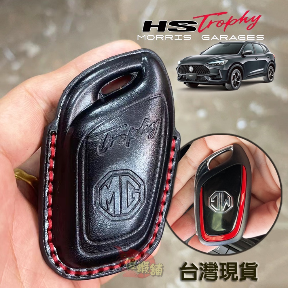 🚗傻蝦舖🚗 台灣 MG HS / PHEV 鑰匙皮套 高級牛皮 鑰匙包 遙控器皮套 ●台灣現貨● 皮套 MG HS-細節圖7