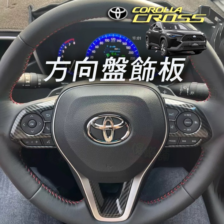 🚗傻蝦舖🚗 豐田 Corolla CROSS 內飾 方向盤貼飾 ●台灣現貨 TOYOTA  CROSS 改裝-細節圖8