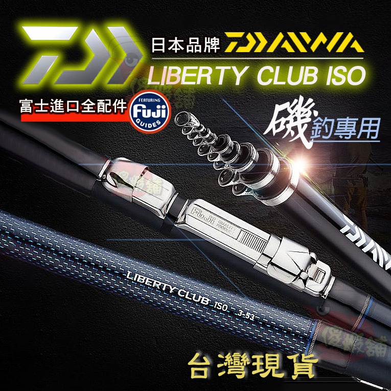 ⚓傻蝦舖⚓ 日本品牌DAIWA 磯釣竿LIBERTY CLUB ISO 全竿日本富士配件鋼