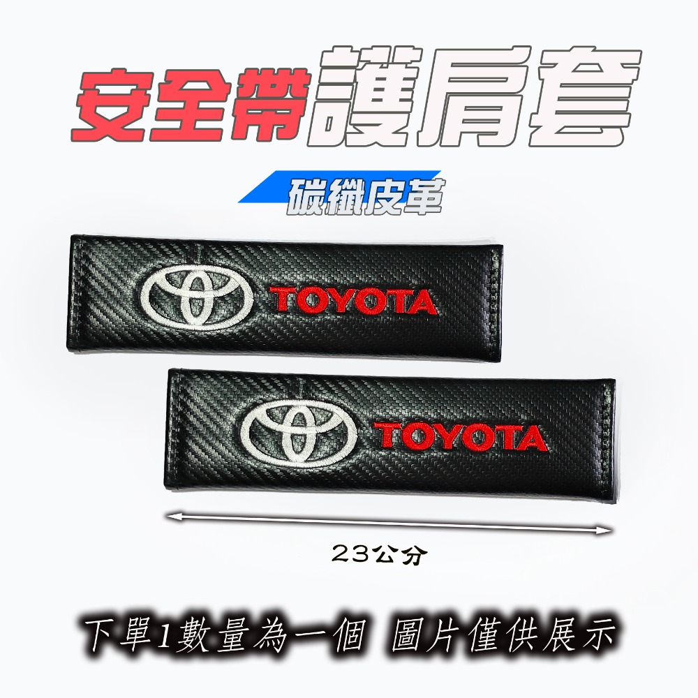 🚗傻蝦舖🚗 適用 TOYOTA 車系 安全帶肩護套 碳纖皮革 棉絨 消音扣 ●台灣現貨●  豐田 CROSS 改裝-細節圖3