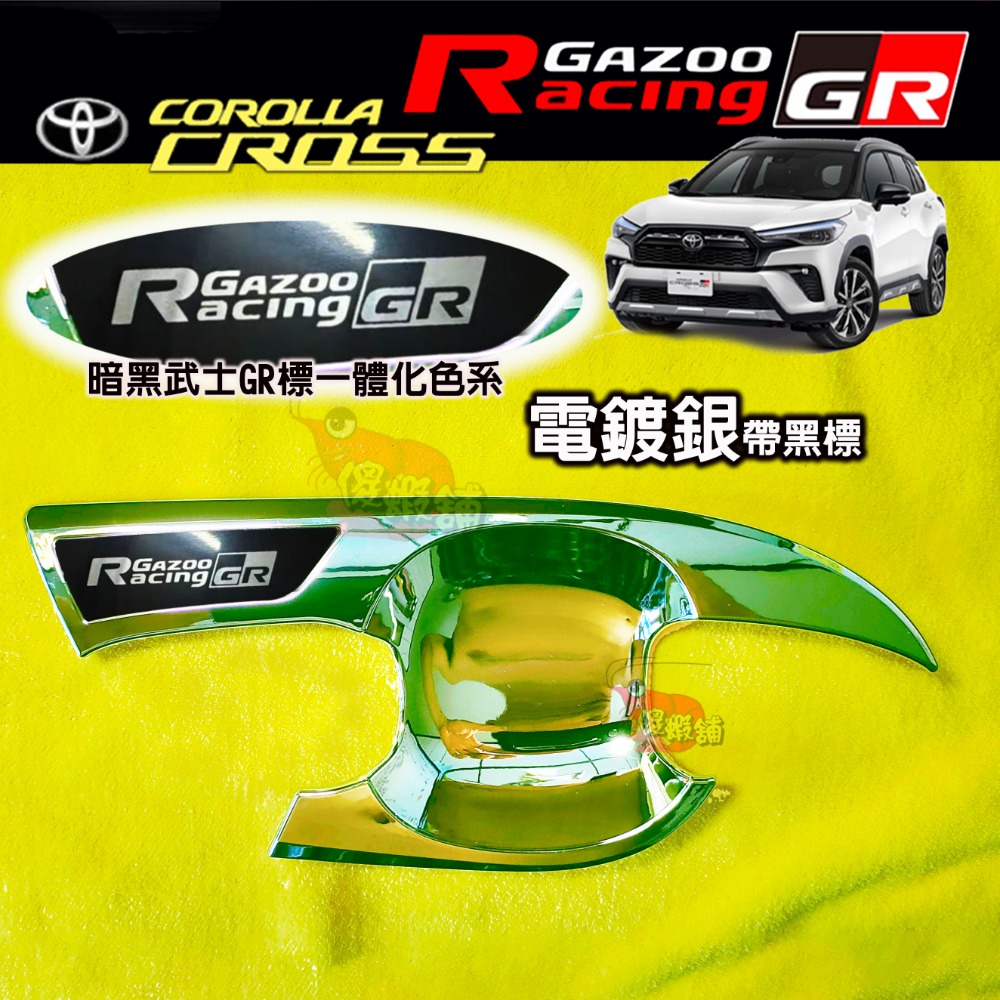 🚗傻蝦舖🚗 Corolla CROSS GR 門碗貼 ●台灣現貨● 豐田 手把蓋貼 碳纖 門碗 CROSS改裝-細節圖2