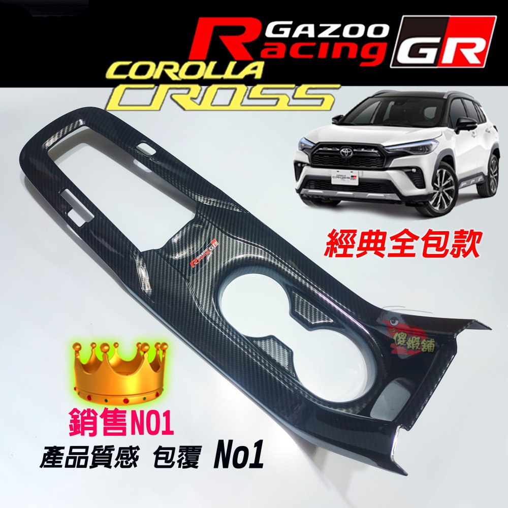 🚗傻蝦舖🚗 COROLLA CROSS 中控排檔 內飾 排檔頭 中船 豐田 COROLLA CROSS GR 改裝-細節圖5