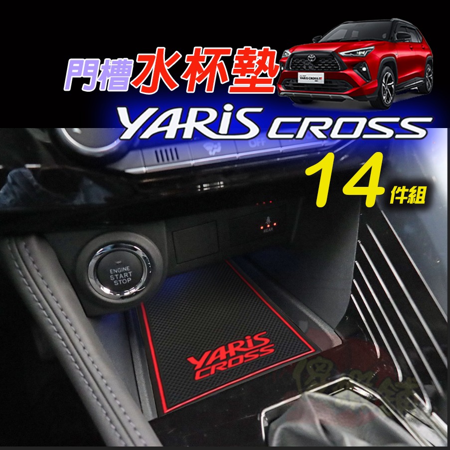 🚗傻蝦舖🚗適用 YARiS CROSS 門槽墊 14件組 內飾 水杯墊 ⭐儲物盒墊 YARiS CROSS 改裝-細節圖5