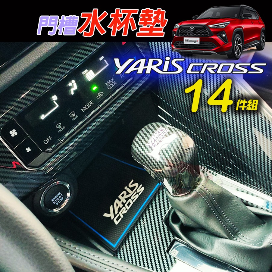 🚗傻蝦舖🚗適用 YARiS CROSS 門槽墊 14件組 內飾 水杯墊 ⭐儲物盒墊 YARiS CROSS 改裝-細節圖6