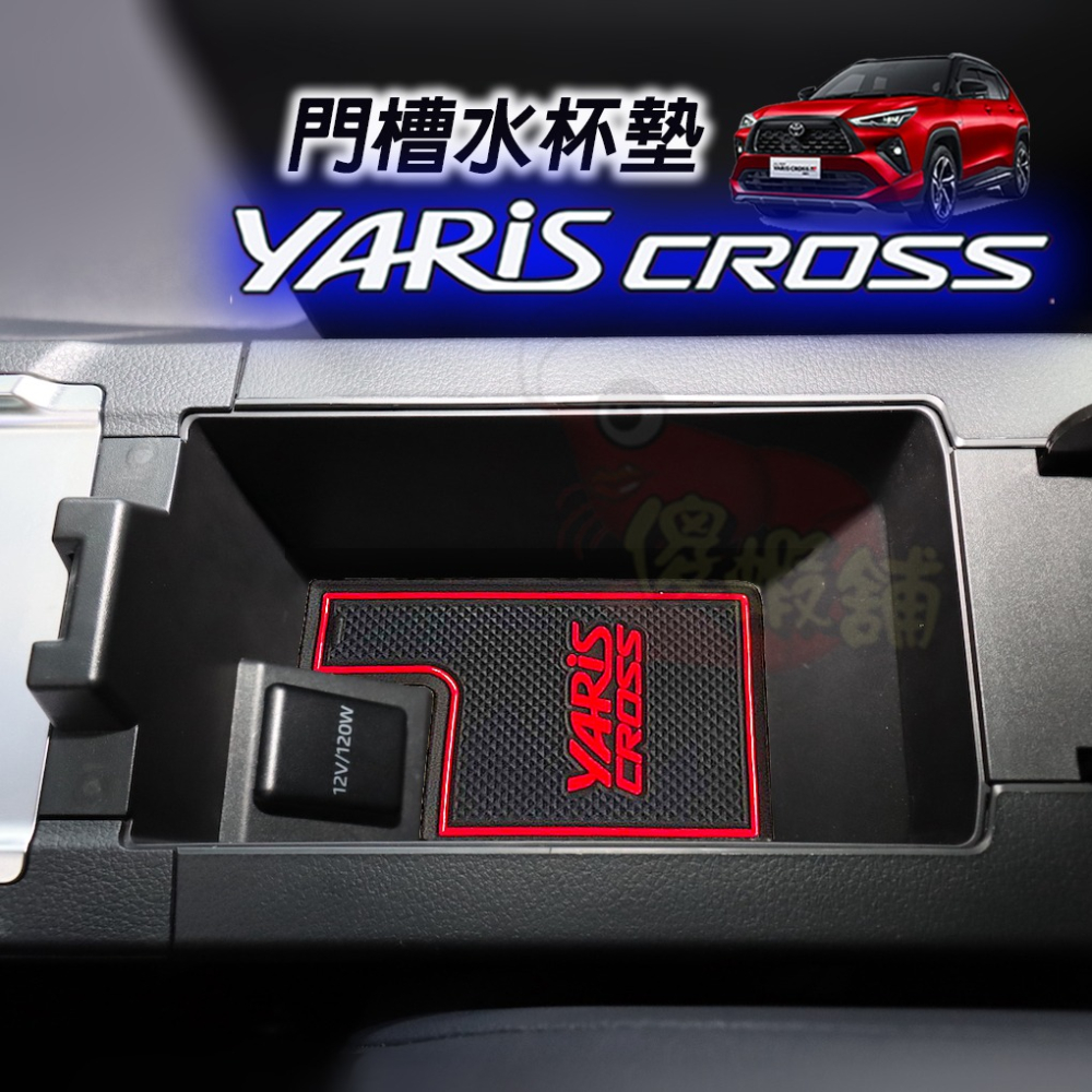 🚗傻蝦舖🚗適用 YARiS CROSS 門槽墊 14件組 內飾 水杯墊 ⭐儲物盒墊 YARiS CROSS 改裝-細節圖7