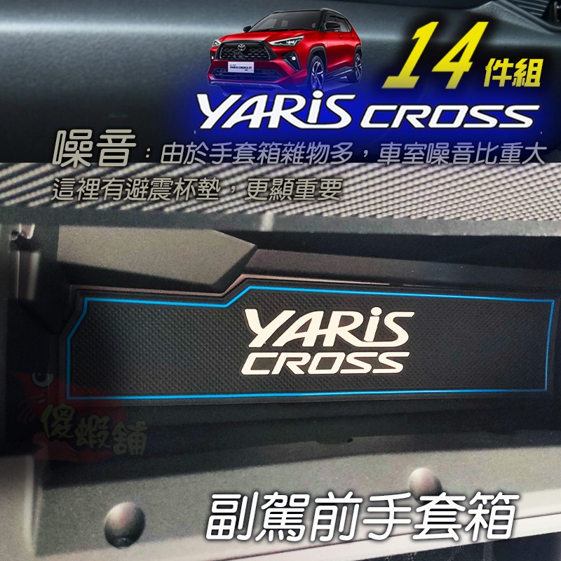 🚗傻蝦舖🚗適用 YARiS CROSS 門槽墊 14件組 內飾 水杯墊 ⭐儲物盒墊 YARiS CROSS 改裝-細節圖8