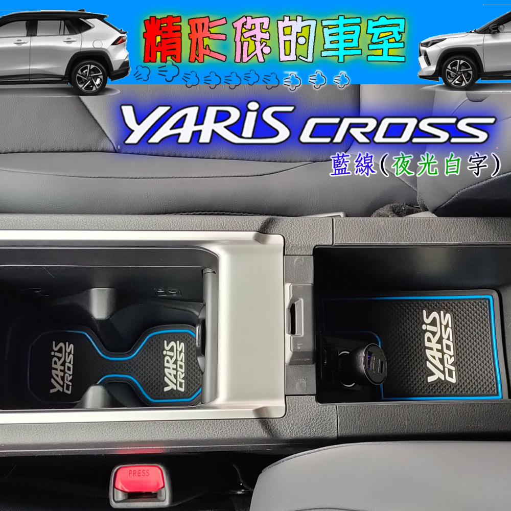 🚗傻蝦舖🚗適用 YARiS CROSS 門槽墊 14件組 內飾 水杯墊 ⭐儲物盒墊 YARiS CROSS 改裝-細節圖9