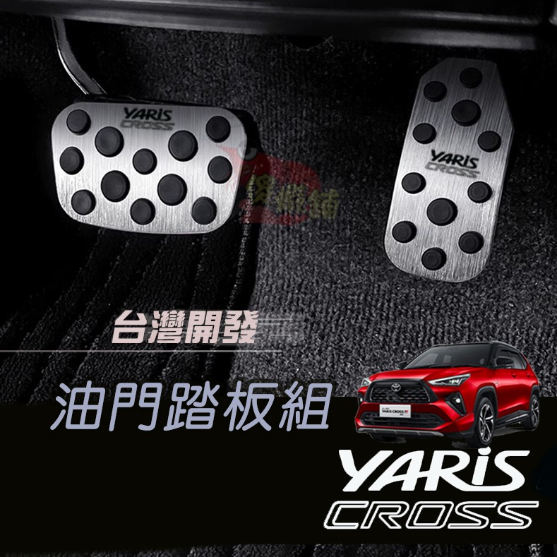 🚗傻蝦舖🚗23年後 YARIS CROSS 油門踏板 剎車 鋁合金 硬陽處理●台灣現貨● 剎車 YARIS 改裝-細節圖2