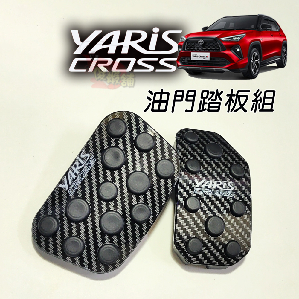 🚗傻蝦舖🚗23年後 YARIS CROSS 油門踏板 剎車 鋁合金 硬陽處理●台灣現貨● 剎車 YARIS 改裝-細節圖6