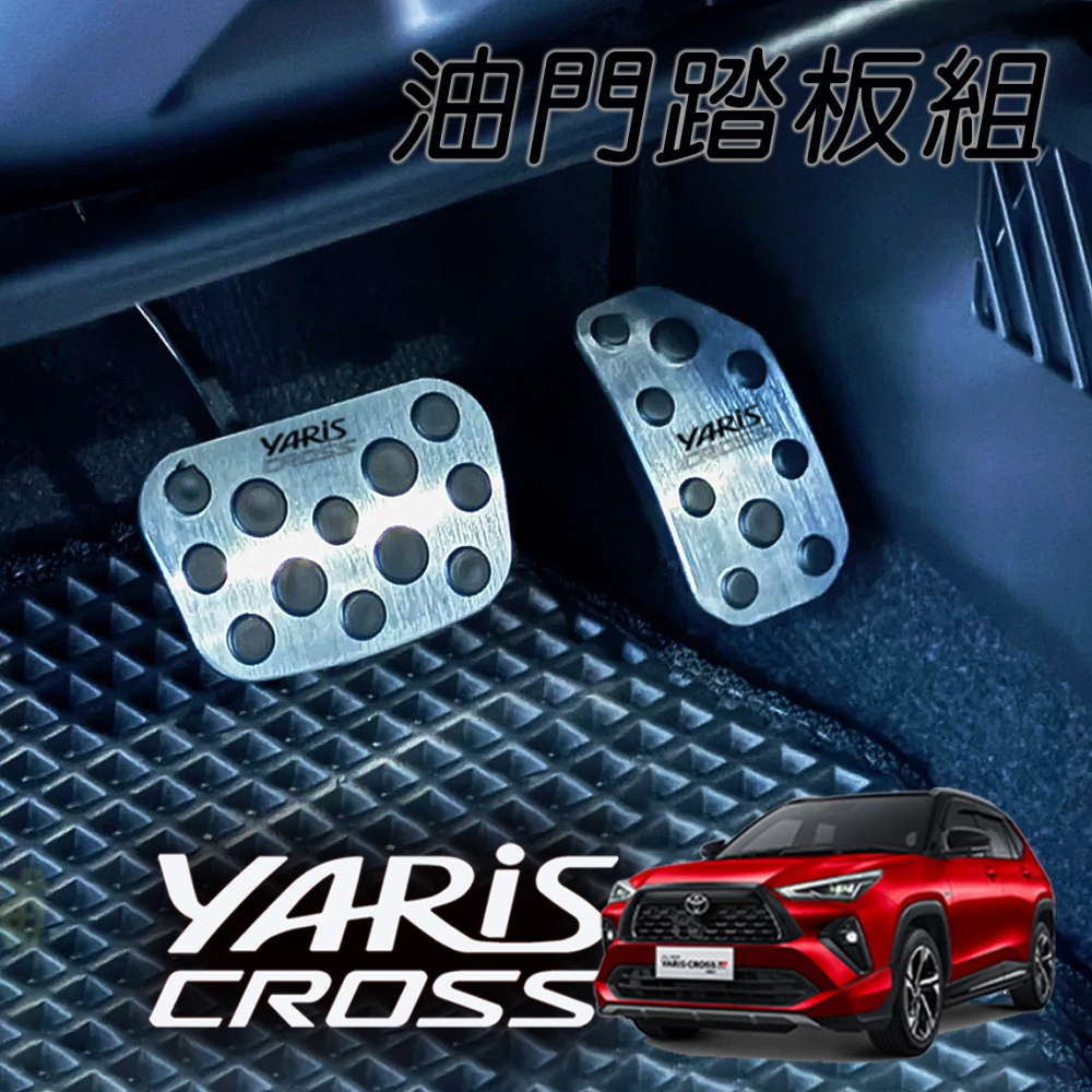 🚗傻蝦舖🚗23年後 YARIS CROSS 油門踏板 剎車 鋁合金 硬陽處理●台灣現貨● 剎車 YARIS 改裝-細節圖7