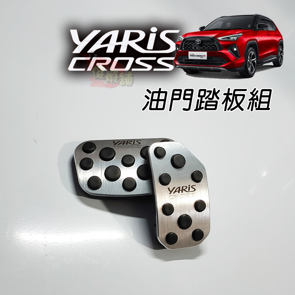 🚗傻蝦舖🚗23年後 YARIS CROSS 油門踏板 剎車 鋁合金 硬陽處理●台灣現貨● 剎車 YARIS 改裝-規格圖7