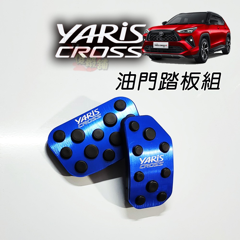 🚗傻蝦舖🚗23年後 YARIS CROSS 油門踏板 剎車 鋁合金 硬陽處理●台灣現貨● 剎車 YARIS 改裝-規格圖7