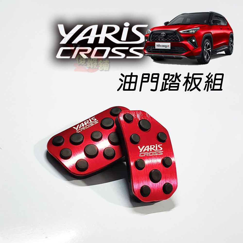 🚗傻蝦舖🚗23年後 YARIS CROSS 油門踏板 剎車 鋁合金 硬陽處理●台灣現貨● 剎車 YARIS 改裝-規格圖7