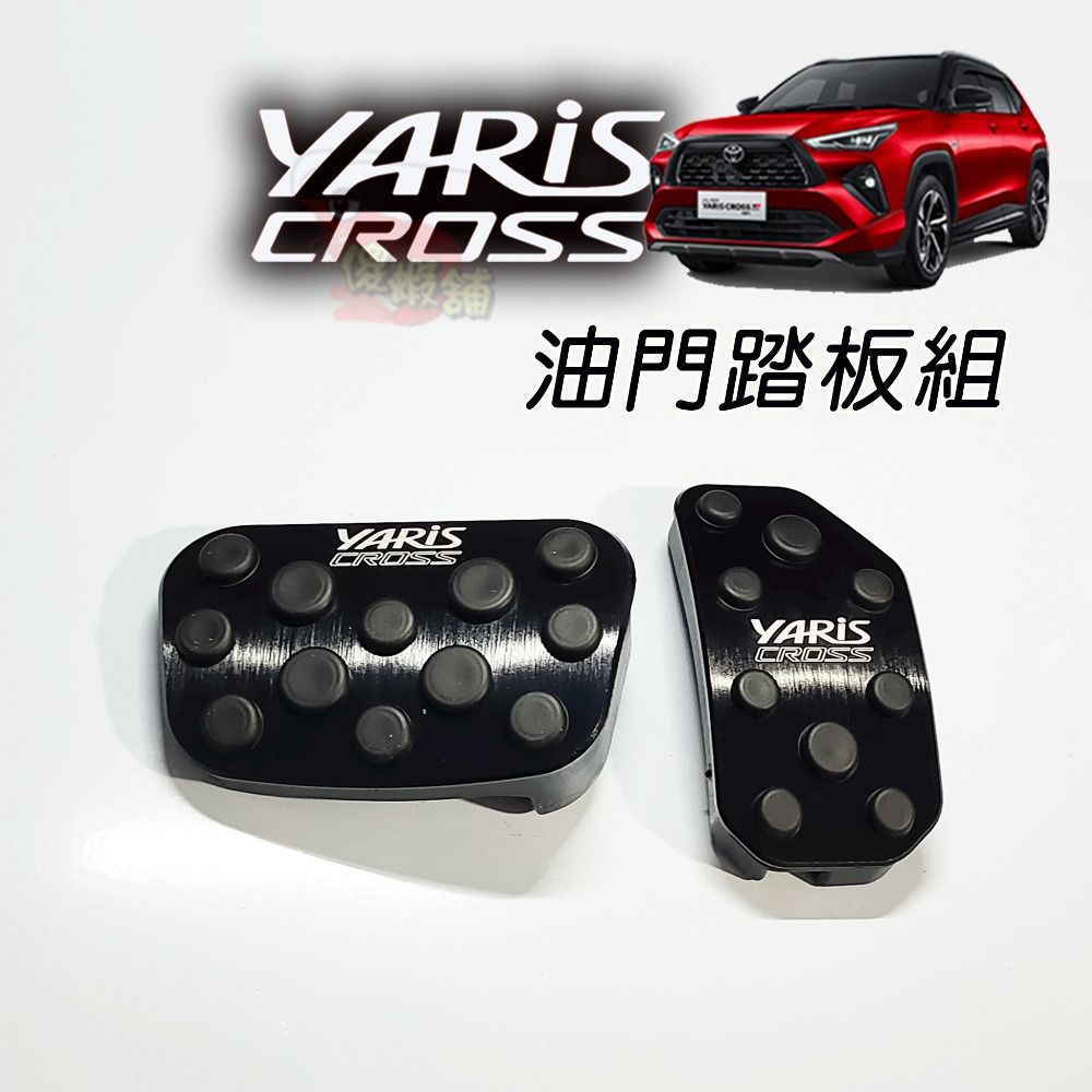 🚗傻蝦舖🚗23年後 YARIS CROSS 油門踏板 剎車 鋁合金 硬陽處理●台灣現貨● 剎車 YARIS 改裝-規格圖7