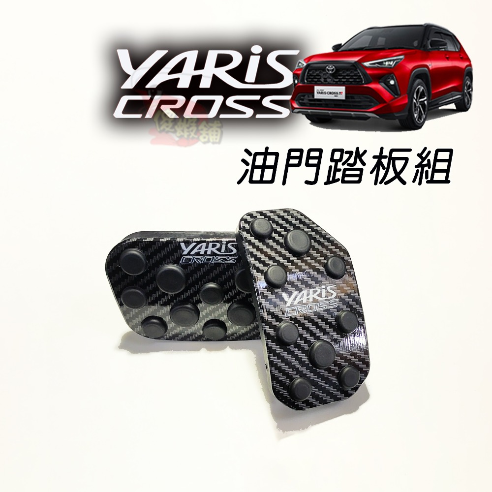 🚗傻蝦舖🚗23年後 YARIS CROSS 油門踏板 剎車 鋁合金 硬陽處理●台灣現貨● 剎車 YARIS 改裝-規格圖7