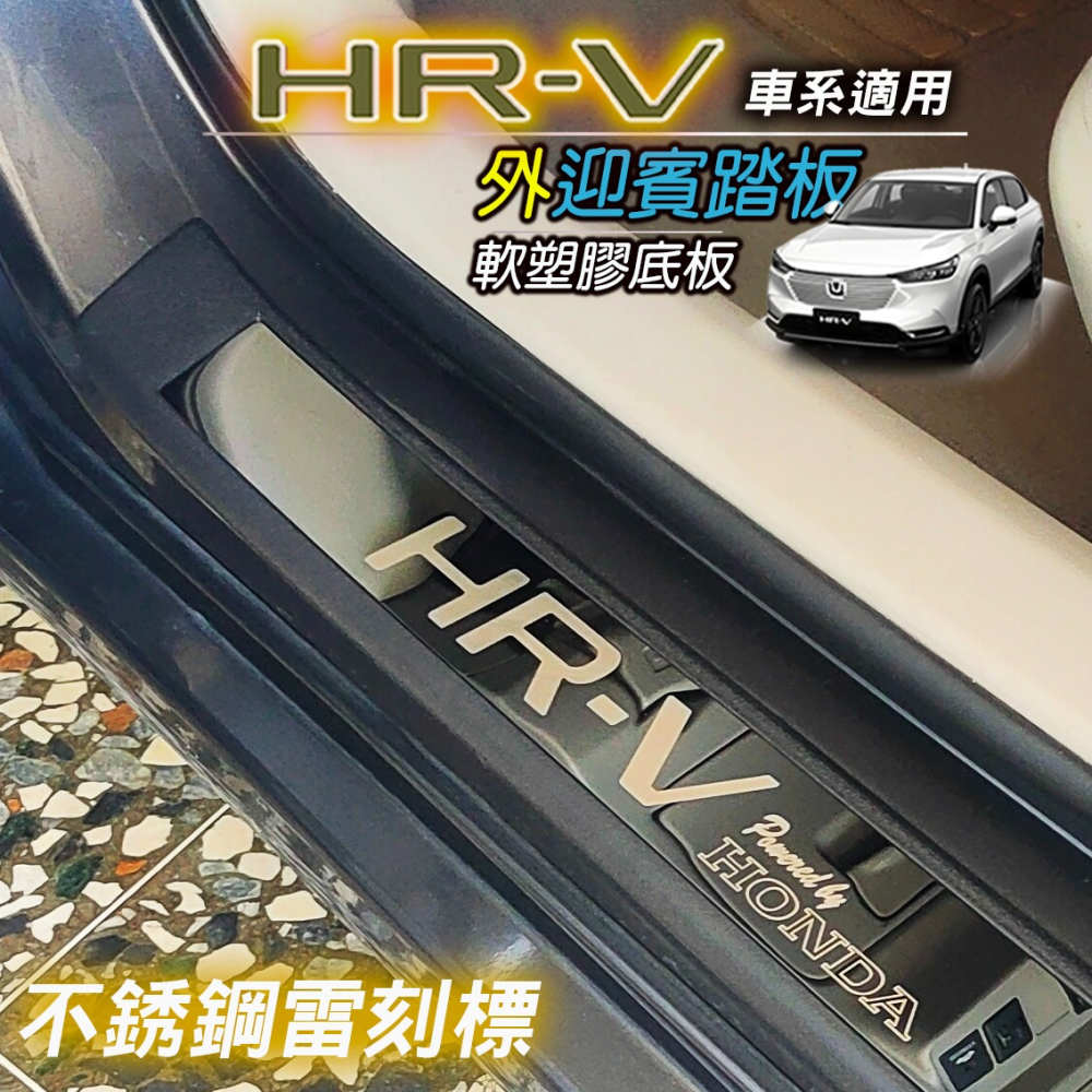 🚗傻蝦舖🚗適用 本田 HRV 外迎賓踏板 全車系 改裝 外迎賓踏板 迎賓護板 台灣開發 塑膠底板 CRV 改裝-細節圖2