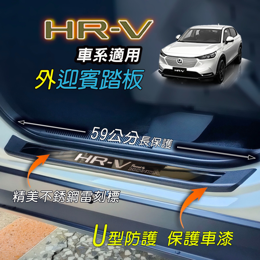 🚗傻蝦舖🚗適用 本田 HRV 外迎賓踏板 全車系 改裝 外迎賓踏板 迎賓護板 台灣開發 塑膠底板 CRV 改裝-細節圖4