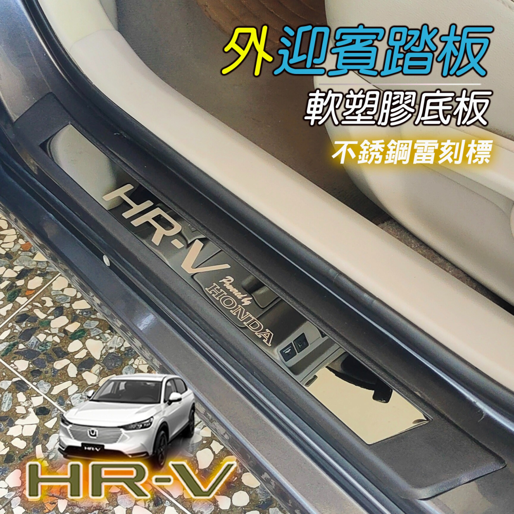 🚗傻蝦舖🚗適用 本田 HRV 外迎賓踏板 全車系 改裝 外迎賓踏板 迎賓護板 台灣開發 塑膠底板 CRV 改裝-細節圖5