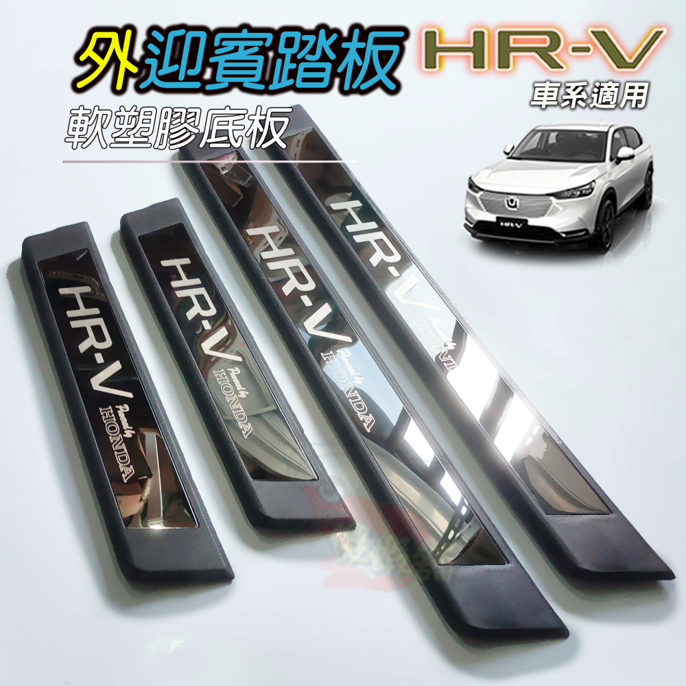 🚗傻蝦舖🚗適用 本田 HRV 外迎賓踏板 全車系 改裝 外迎賓踏板 迎賓護板 台灣開發 塑膠底板 CRV 改裝-細節圖8