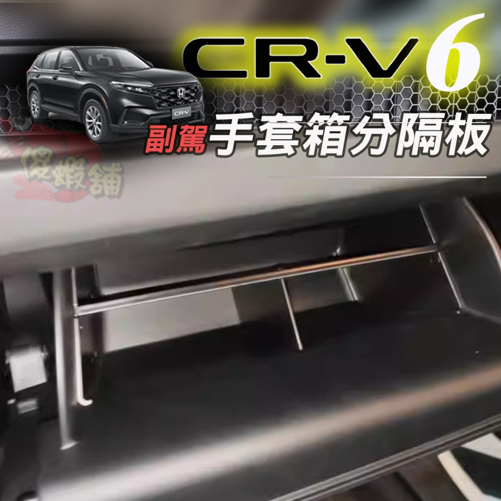 🚗傻蝦舖🚗本田 第六代 CRV 副駕 手套箱隔板 CRV6 ●台灣現貨● 置物箱 儲物箱 收納箱 CRV6 改裝-細節圖2