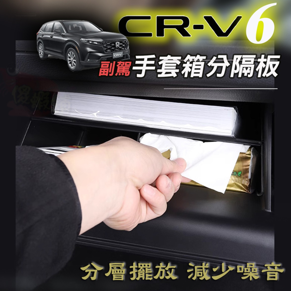 🚗傻蝦舖🚗本田 第六代 CRV 副駕 手套箱隔板 CRV6 ●台灣現貨● 置物箱 儲物箱 收納箱 CRV6 改裝-細節圖3