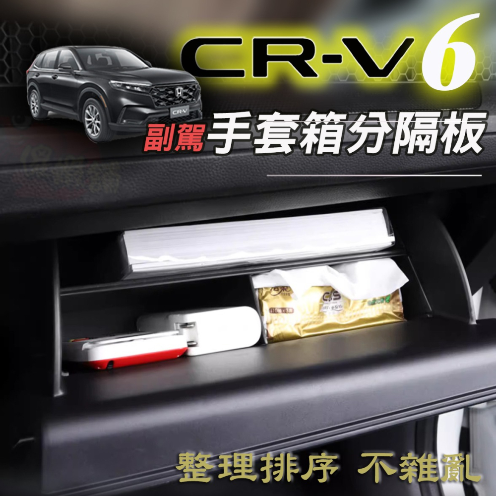 🚗傻蝦舖🚗本田 第六代 CRV 副駕 手套箱隔板 CRV6 ●台灣現貨● 置物箱 儲物箱 收納箱 CRV6 改裝-細節圖4