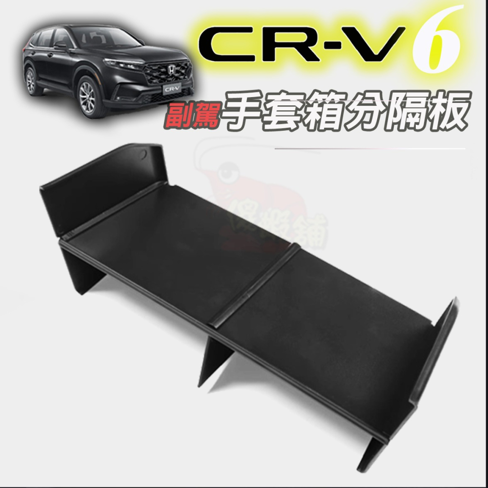 🚗傻蝦舖🚗本田 第六代 CRV 副駕 手套箱隔板 CRV6 ●台灣現貨● 置物箱 儲物箱 收納箱 CRV6 改裝-細節圖7