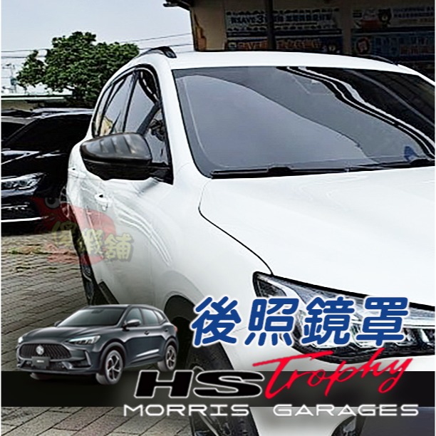 🚗傻蝦舖🚗適用 台灣 MG HS / PHEV 後照鏡罩 後視鏡 後照鏡 ●台灣現貨● MG HS 改裝-細節圖3