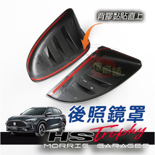 🚗傻蝦舖🚗適用 台灣 MG HS / PHEV 後照鏡罩 後視鏡 後照鏡 ●台灣現貨● MG HS 改裝-細節圖4