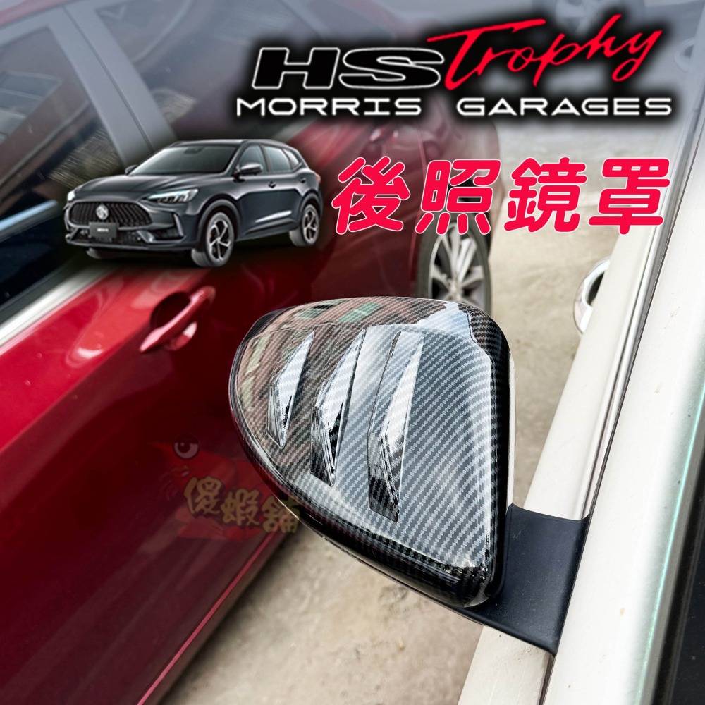 🚗傻蝦舖🚗適用 台灣 MG HS / PHEV 後照鏡罩 後視鏡 後照鏡 ●台灣現貨● MG HS 改裝-細節圖2