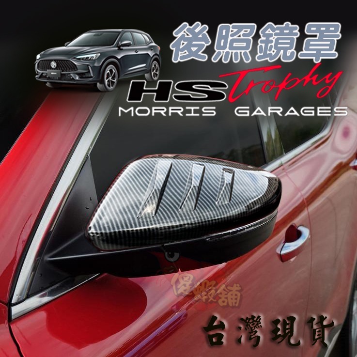 🚗傻蝦舖🚗適用 台灣 MG HS / PHEV 後照鏡罩 後視鏡 後照鏡 ●台灣現貨● MG HS 改裝-細節圖3