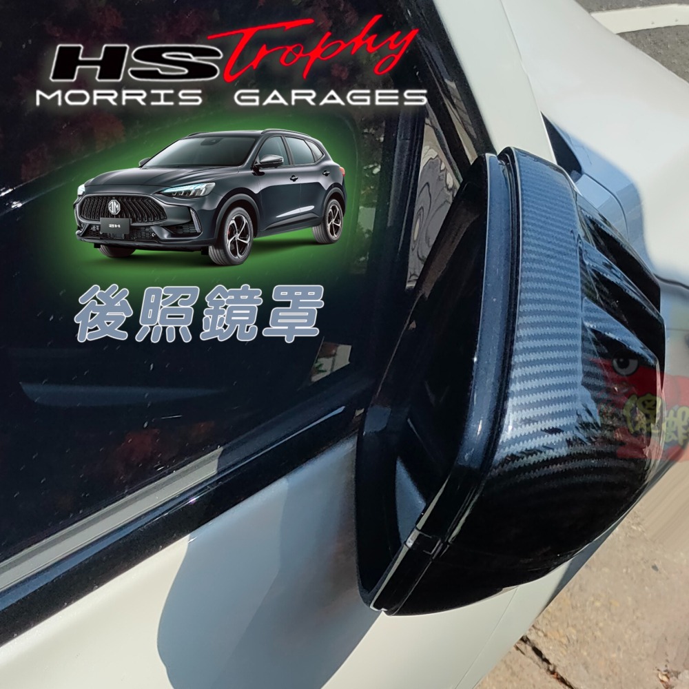 🚗傻蝦舖🚗適用 台灣 MG HS / PHEV 後照鏡罩 後視鏡 後照鏡 ●台灣現貨● MG HS 改裝-細節圖7