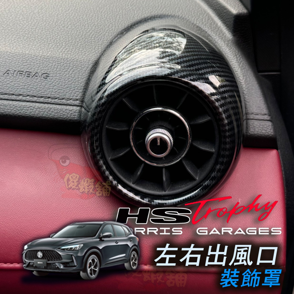 🚗傻蝦舖🚗適用 台灣 MG HS / PHEV 內飾 左右出風口 裝飾罩 ●台灣現貨● MG HS 改裝-細節圖3