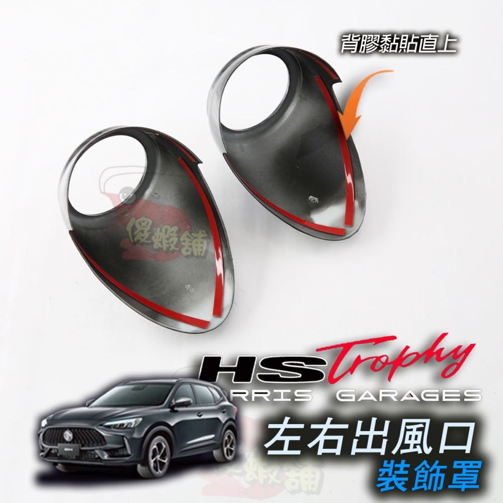 🚗傻蝦舖🚗適用 台灣 MG HS / PHEV 內飾 左右出風口 裝飾罩 ●台灣現貨● MG HS 改裝-細節圖4