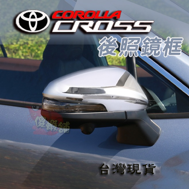 🚗傻蝦舖🚗 TOYOTA 豐田 COROLLA CROSS / GR 後照鏡罩 後雨刷 後視鏡 後照鏡 cross-細節圖2