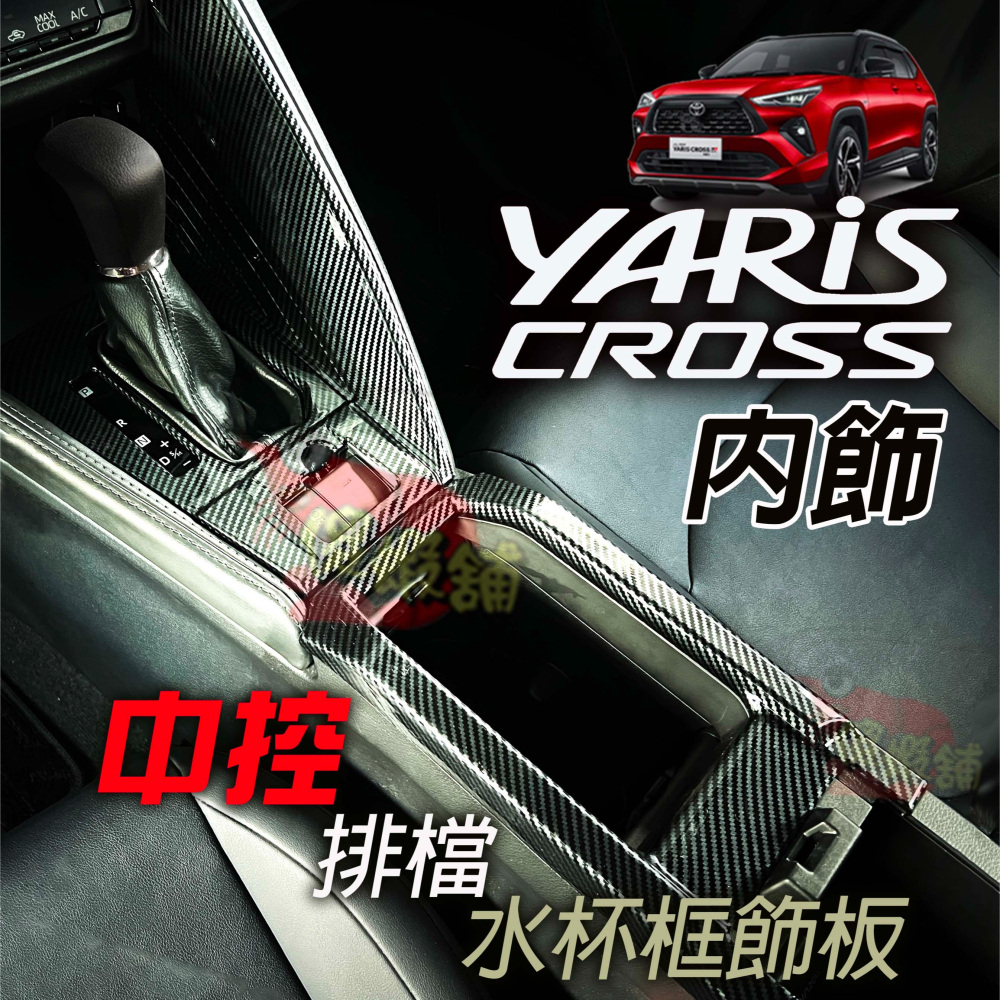 🚗傻蝦舖🚗 適用 豐田 YARiS CROSS 內飾 內裝 中船 中控排檔 飾板 TOYOTA YARiS 改裝-細節圖2