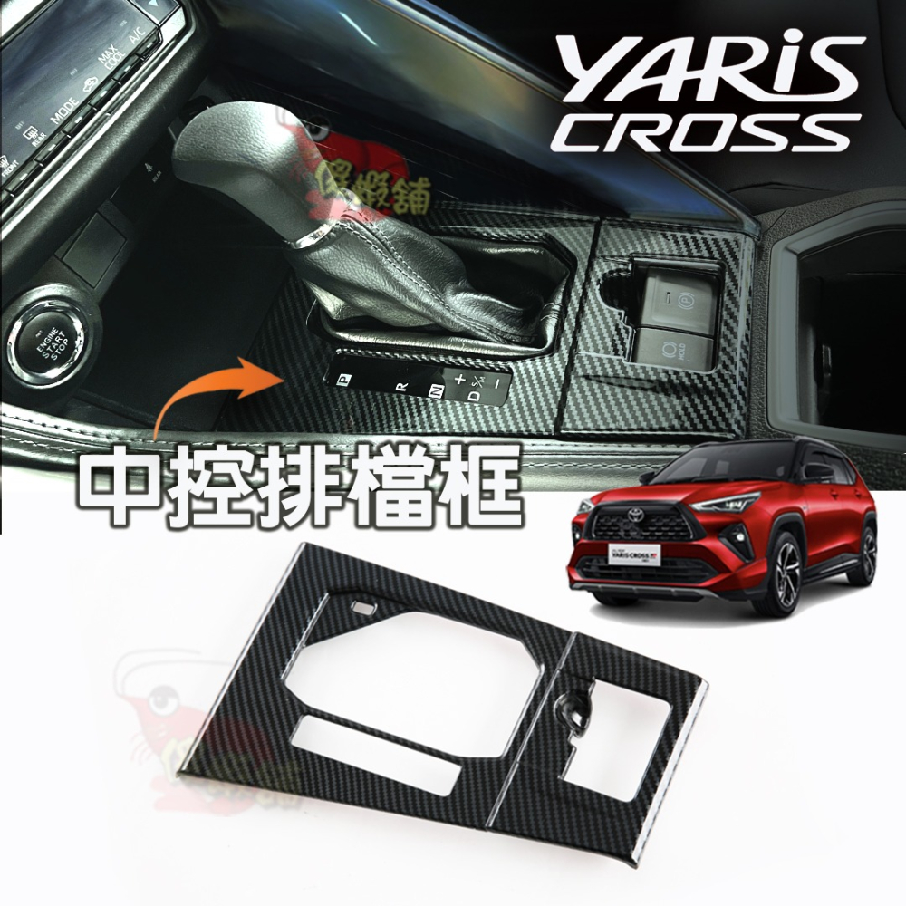 🚗傻蝦舖🚗 適用 豐田 YARiS CROSS 內飾 內裝 中船 中控排檔 飾板 TOYOTA YARiS 改裝-細節圖3