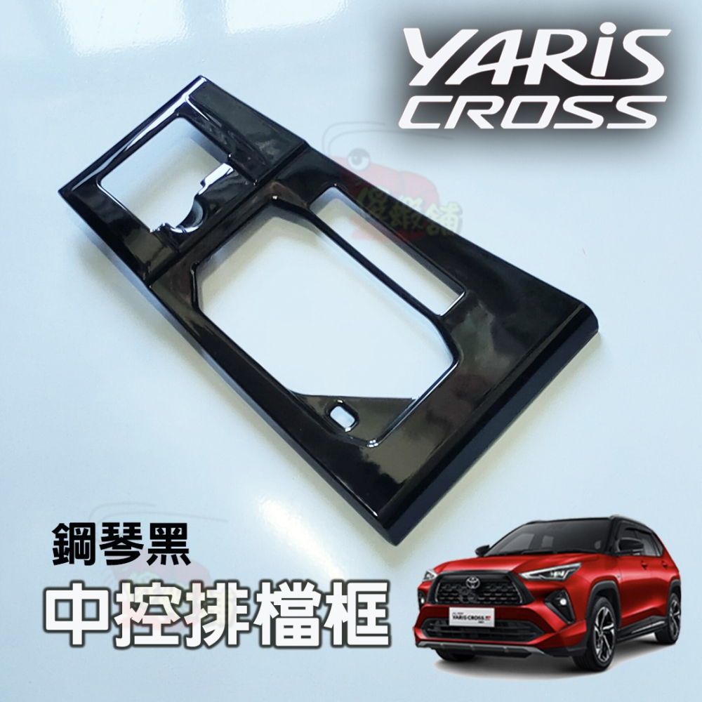 🚗傻蝦舖🚗 適用 豐田 YARiS CROSS 內飾 內裝 中船 中控排檔 飾板 TOYOTA YARiS 改裝-細節圖6