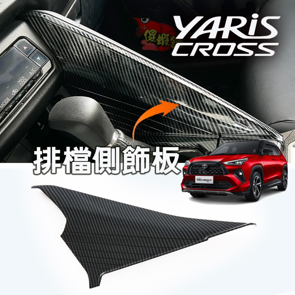 🚗傻蝦舖🚗 適用 豐田 YARiS CROSS 內飾 內裝 中船 中控排檔 飾板 TOYOTA YARiS 改裝-細節圖7