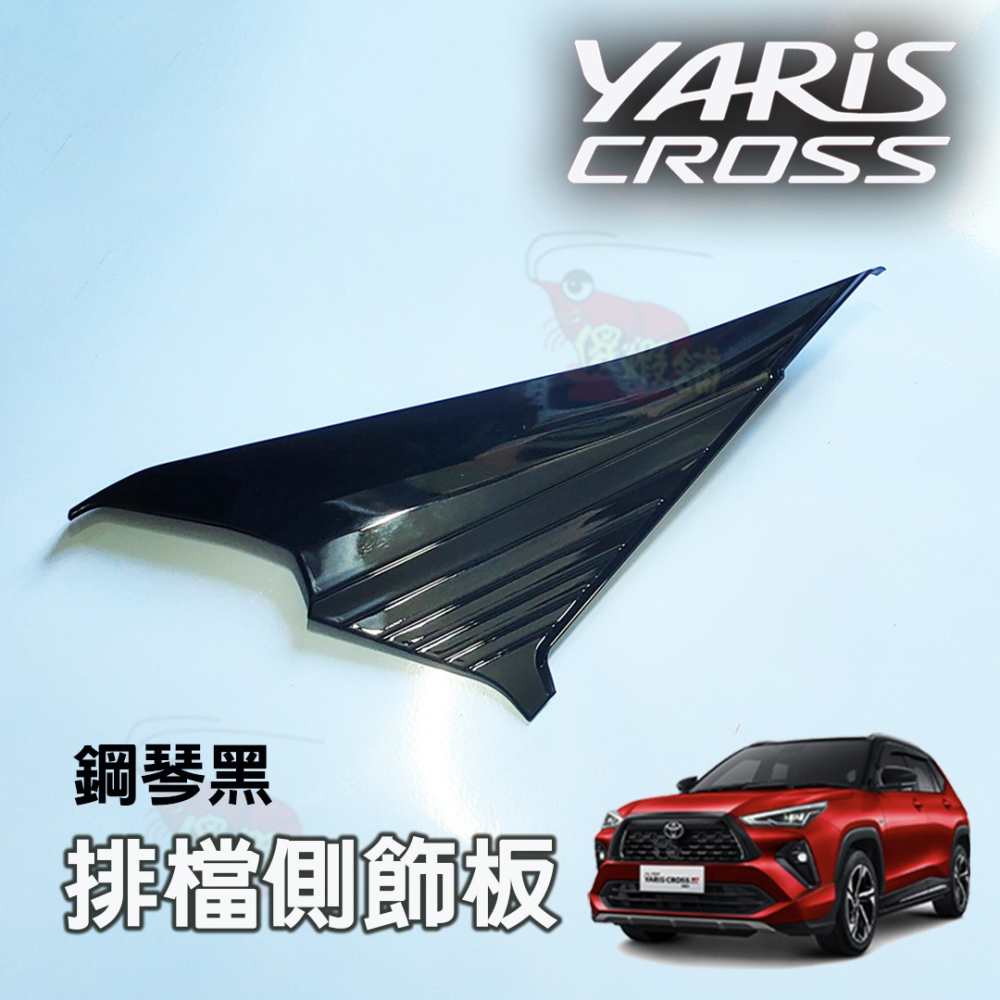 🚗傻蝦舖🚗 適用 豐田 YARiS CROSS 內飾 內裝 中船 中控排檔 飾板 TOYOTA YARiS 改裝-細節圖8