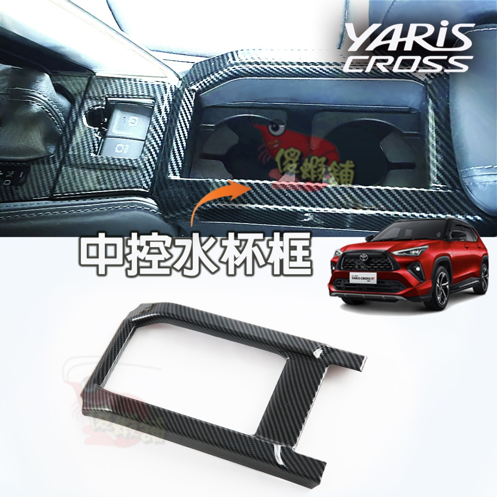 🚗傻蝦舖🚗 適用 豐田 YARiS CROSS 內飾 內裝 中船 中控排檔 飾板 TOYOTA YARiS 改裝-細節圖9