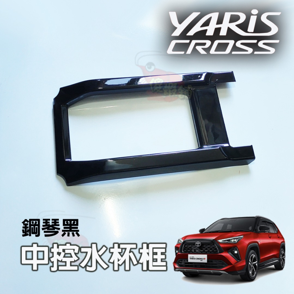 🚗傻蝦舖🚗 適用 豐田 YARiS CROSS 內飾 內裝 中船 中控排檔 飾板 TOYOTA YARiS 改裝-細節圖10