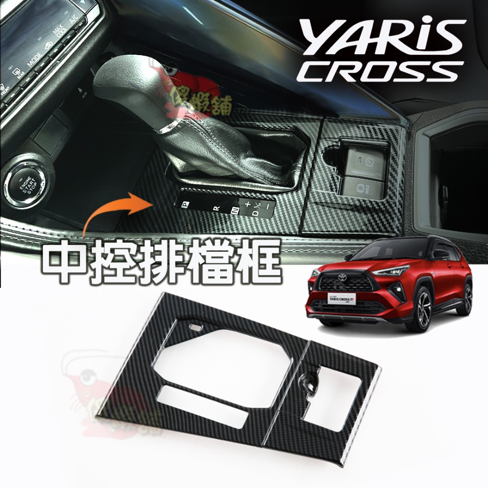 🚗傻蝦舖🚗 適用 豐田 YARiS CROSS 內飾 內裝 中船 中控排檔 飾板 TOYOTA YARiS 改裝-規格圖10