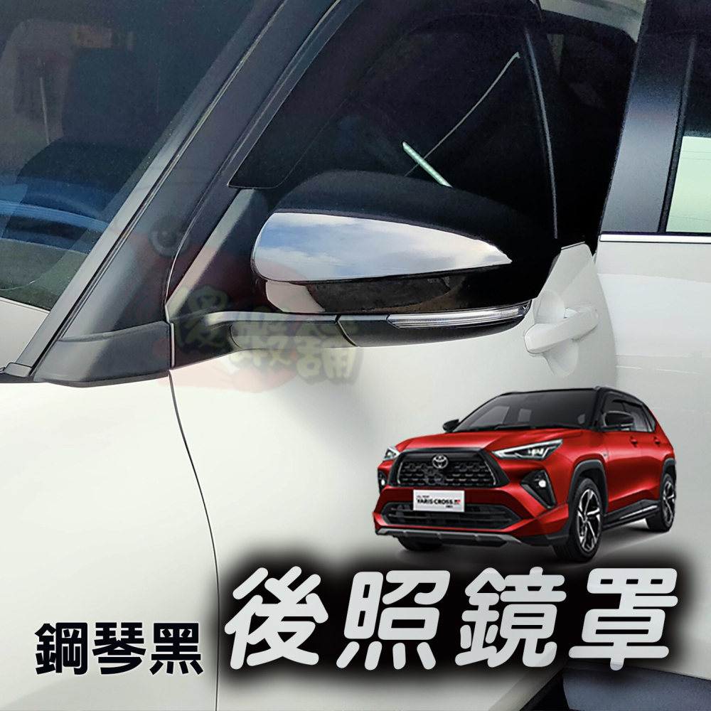 🚗傻蝦舖🚗適用 豐田 YARiS CROSS 後照鏡罩 後視鏡 後照鏡 ●台灣現貨● YARiS 改裝-細節圖3