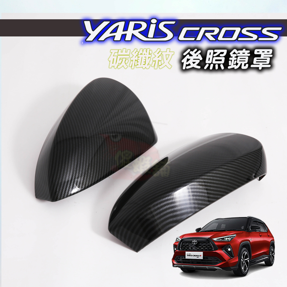 🚗傻蝦舖🚗適用 豐田 YARiS CROSS 後照鏡罩 後視鏡 後照鏡 ●台灣現貨● YARiS 改裝-細節圖7