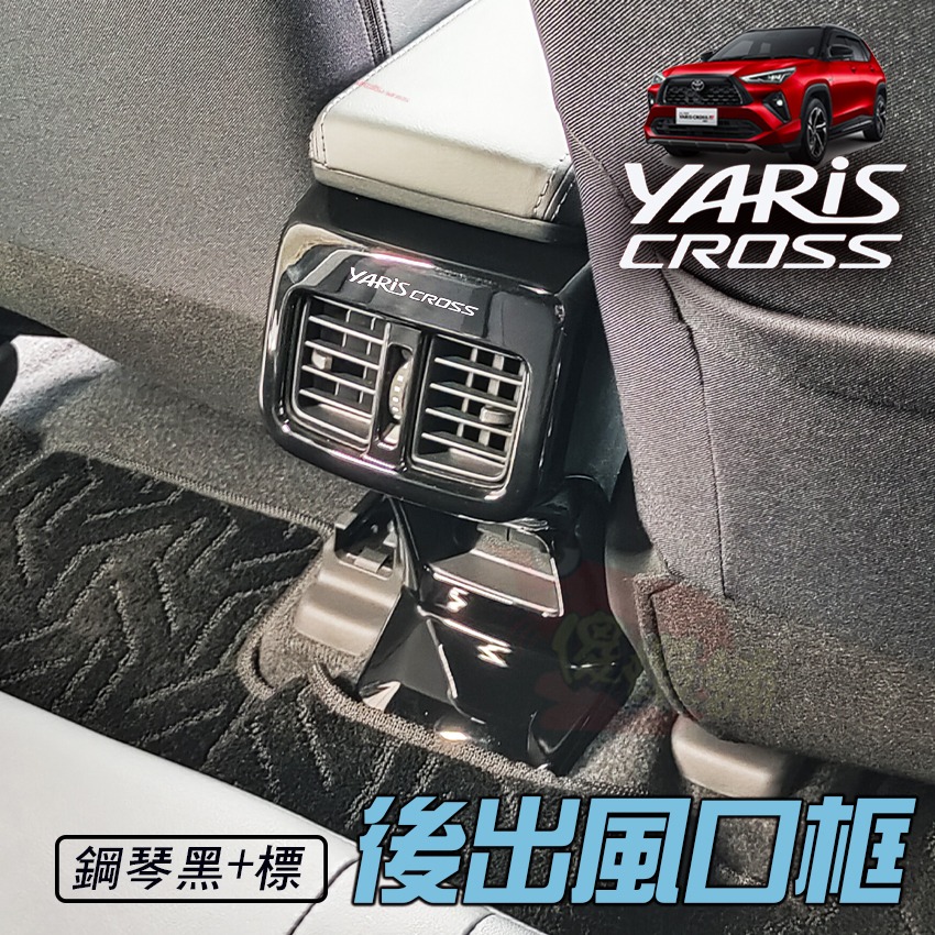 🚗傻蝦舖🚗 適用 豐田 YARiS CROSS 後出風口 裝飾框 ●台灣現貨●ABS材質 TOYOTA YARiS-細節圖7