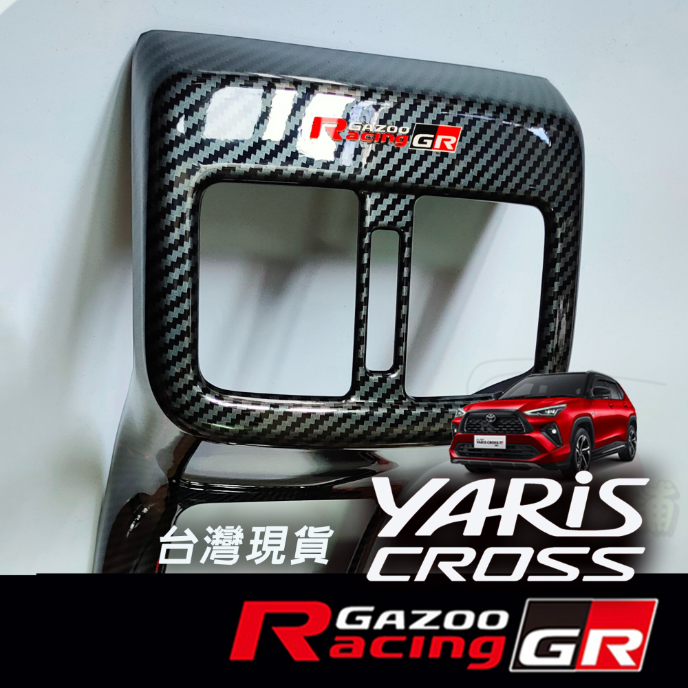 🚗傻蝦舖🚗 適用 豐田 YARiS CROSS 後出風口 裝飾框 ●台灣現貨●ABS材質 TOYOTA YARiS-細節圖10