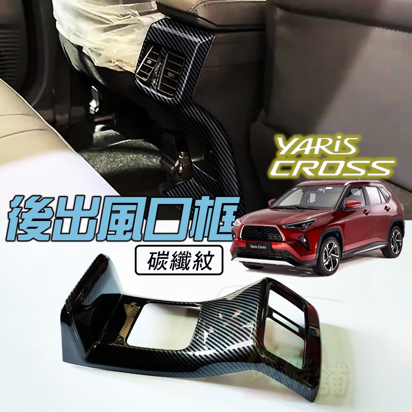 🚗傻蝦舖🚗 適用 豐田 YARiS CROSS 後出風口 裝飾框 ●台灣現貨●ABS材質 TOYOTA YARiS-規格圖10